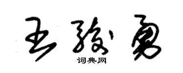 朱锡荣王骏勇草书个性签名怎么写