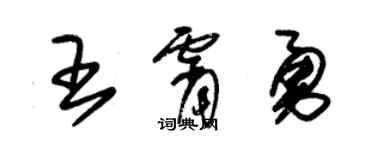 朱锡荣王霄勇草书个性签名怎么写