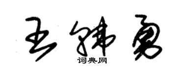 朱锡荣王韩勇草书个性签名怎么写
