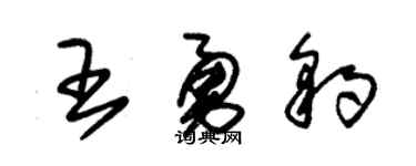 朱锡荣王勇豹草书个性签名怎么写