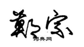 朱锡荣郑宗草书个性签名怎么写