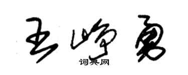 朱锡荣王峥勇草书个性签名怎么写