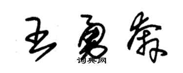 朱锡荣王勇奔草书个性签名怎么写