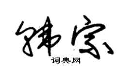 朱锡荣韩宗草书个性签名怎么写