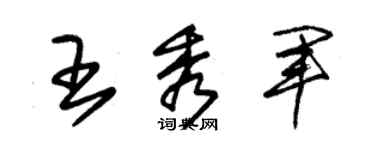 朱锡荣王秀军草书个性签名怎么写