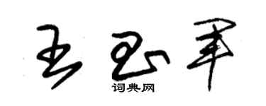 朱锡荣王昌军草书个性签名怎么写