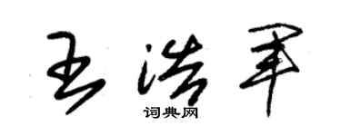朱锡荣王浩军草书个性签名怎么写