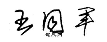 朱锡荣王同军草书个性签名怎么写