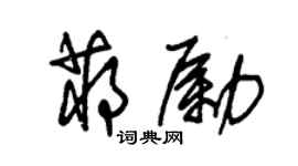朱锡荣蒋励草书个性签名怎么写