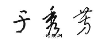 骆恒光于秀芳草书个性签名怎么写