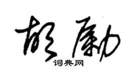 朱锡荣胡励草书个性签名怎么写