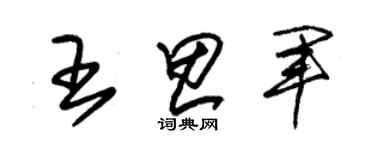 朱锡荣王思军草书个性签名怎么写