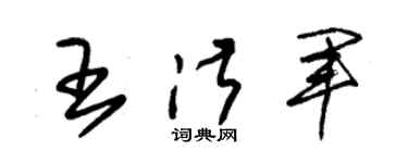 朱锡荣王淑军草书个性签名怎么写