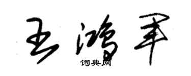 朱锡荣王鸿军草书个性签名怎么写
