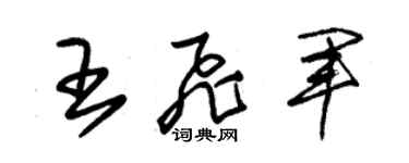 朱锡荣王飞军草书个性签名怎么写