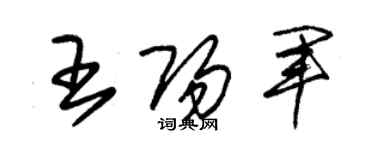 朱锡荣王阳军草书个性签名怎么写