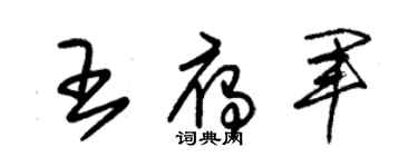 朱锡荣王雁军草书个性签名怎么写