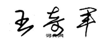朱锡荣王奇军草书个性签名怎么写