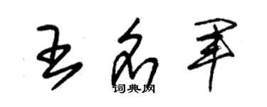 朱锡荣王名军草书个性签名怎么写