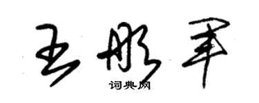 朱锡荣王彤军草书个性签名怎么写