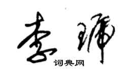 朱锡荣李琥草书个性签名怎么写