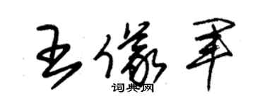 朱锡荣王仪军草书个性签名怎么写