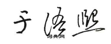 骆恒光于语熙草书个性签名怎么写