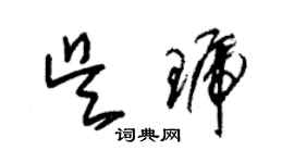 朱锡荣吴琥草书个性签名怎么写
