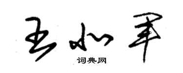 朱锡荣王北军草书个性签名怎么写