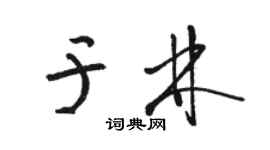 骆恒光于林草书个性签名怎么写