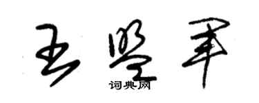 朱锡荣王盟军草书个性签名怎么写
