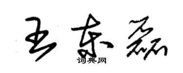 朱锡荣王东磊草书个性签名怎么写