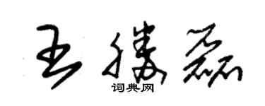 朱锡荣王胜磊草书个性签名怎么写
