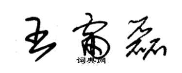 朱锡荣王雷磊草书个性签名怎么写