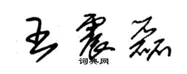 朱锡荣王震磊草书个性签名怎么写