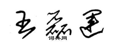 朱锡荣王磊运草书个性签名怎么写
