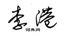 朱锡荣李港草书个性签名怎么写