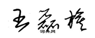 朱锡荣王磊旗草书个性签名怎么写