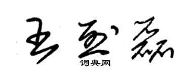 朱锡荣王烈磊草书个性签名怎么写