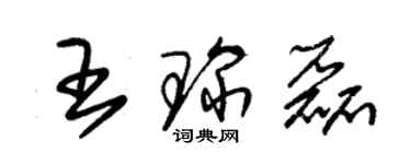 朱锡荣王琛磊草书个性签名怎么写
