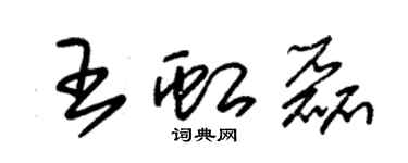 朱锡荣王虹磊草书个性签名怎么写