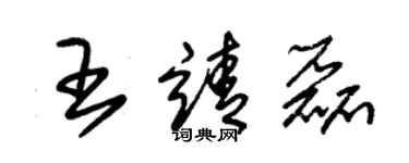 朱锡荣王靖磊草书个性签名怎么写