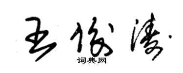 朱锡荣王俊涛草书个性签名怎么写