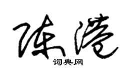 朱锡荣陈港草书个性签名怎么写