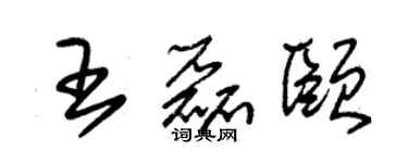 朱锡荣王磊颐草书个性签名怎么写