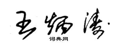 朱锡荣王炳涛草书个性签名怎么写