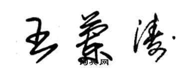 朱锡荣王兰涛草书个性签名怎么写