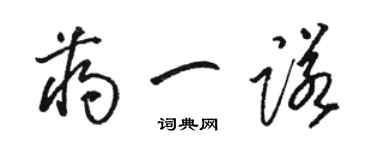 骆恒光蒋一诺草书个性签名怎么写