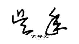 朱锡荣吴年草书个性签名怎么写