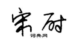 朱锡荣宋尉草书个性签名怎么写